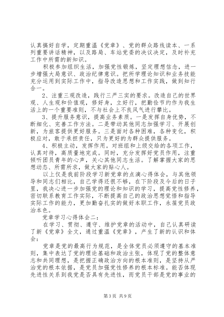 党章学习心得体会 (30)_第3页