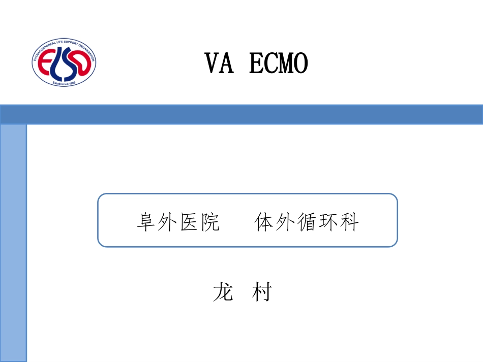 VA--ECMO-龙村_第1页