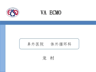 VA--ECMO-龙村
