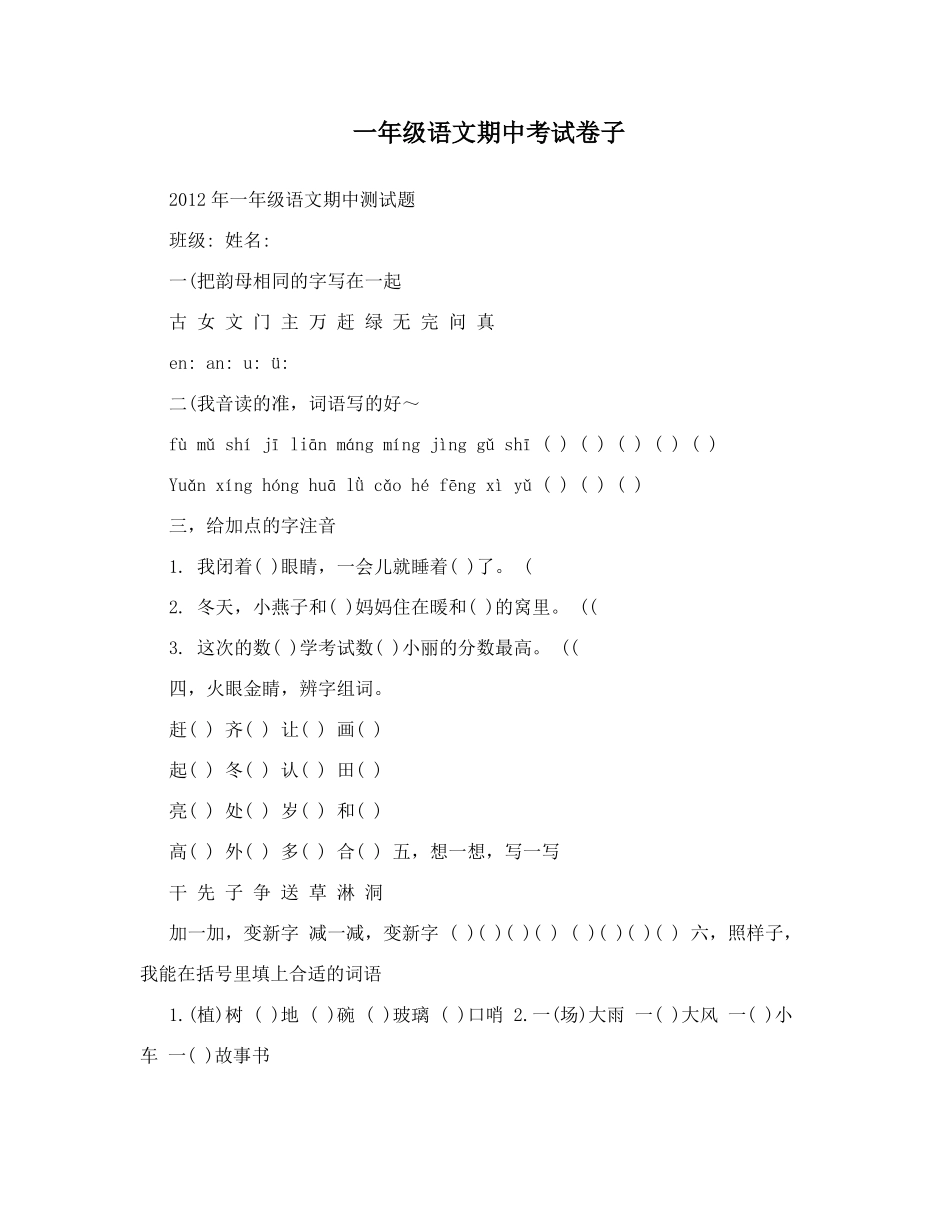 一年级语文期中考试卷子_第1页
