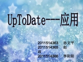 UpToDate数据库的应用