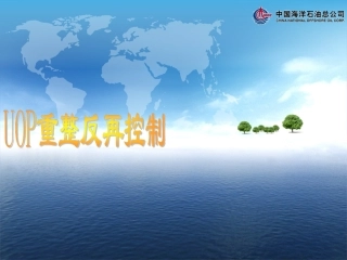 UOP重整反再控制