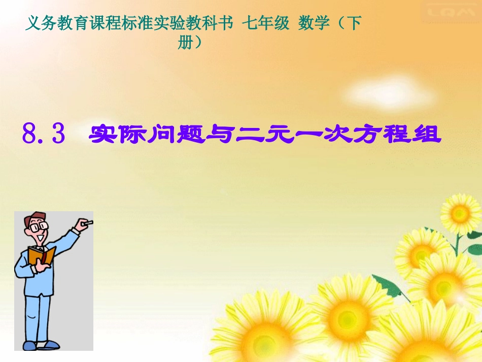 《实际问题与二元一次方程组(第一课时)》_第1页