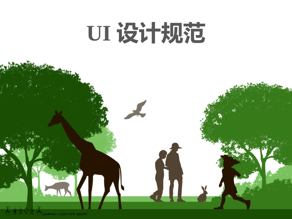 UI设计规范_第1页