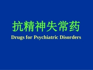 Unit16-抗精神失常药