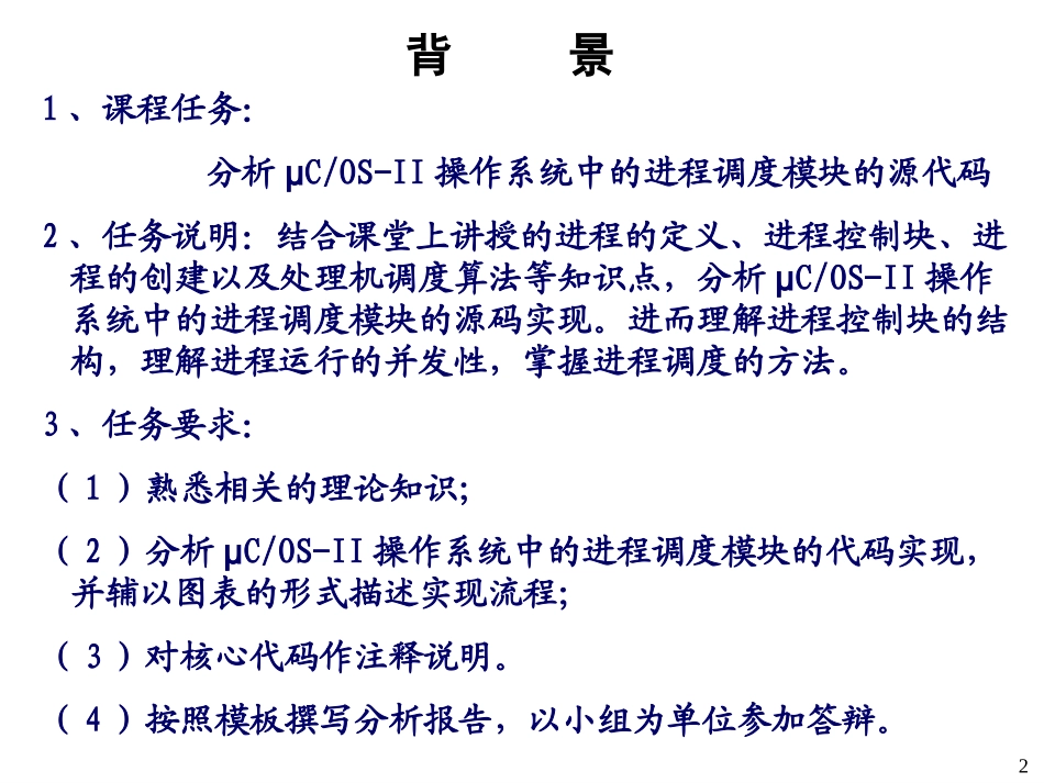ucosii实时操作系统分析-任务管理及调度_第2页