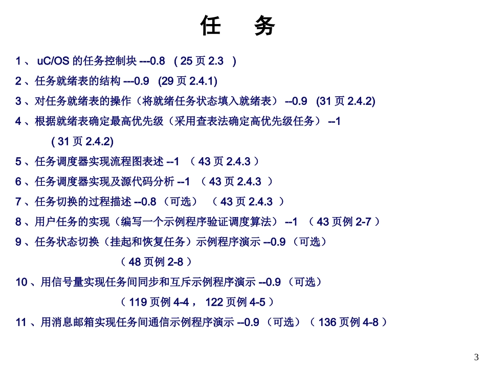 ucosii实时操作系统分析-任务管理及调度_第3页