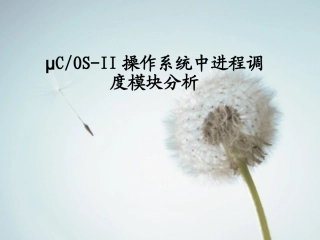 ucosii实时操作系统分析-任务管理及调度