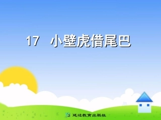 17小壁虎借尾巴