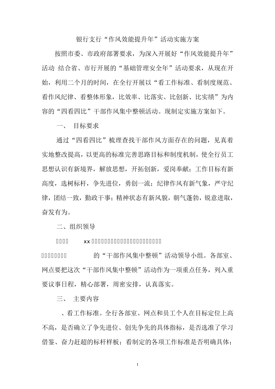 银行支行“作风效能提升年”活动实施方案 _第1页