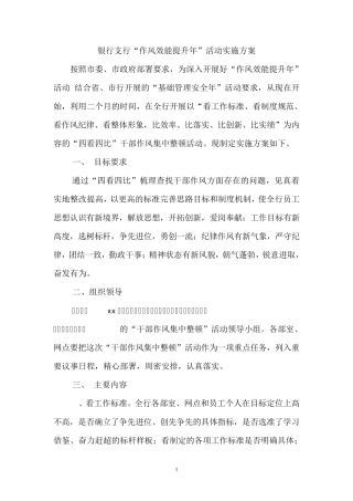 银行支行“作风效能提升年”活动实施方案 