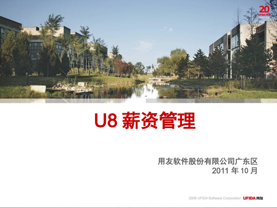 U8-薪资管理_第1页