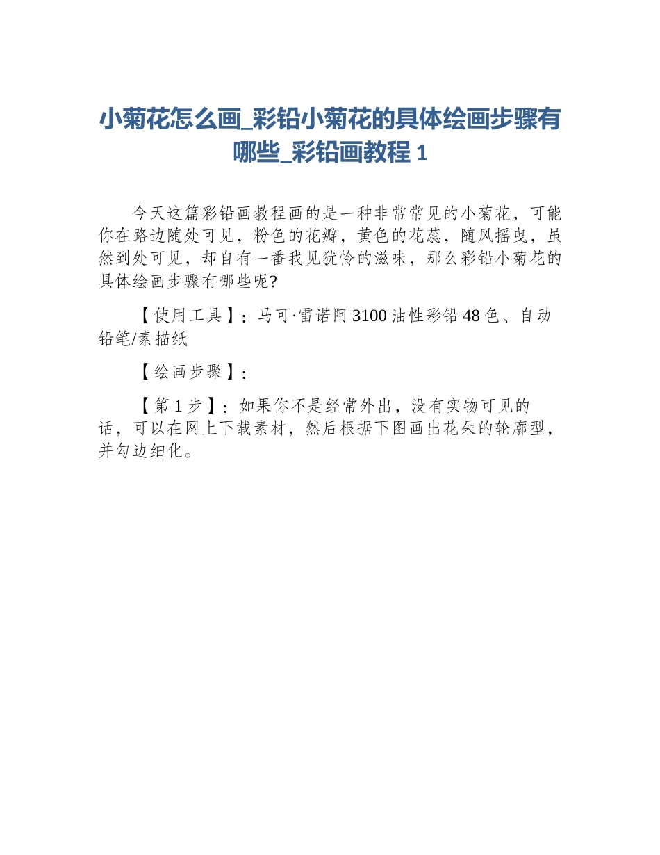 小菊花怎么画_彩铅小菊花的具体绘画步骤有哪些_彩铅画教程1_第1页