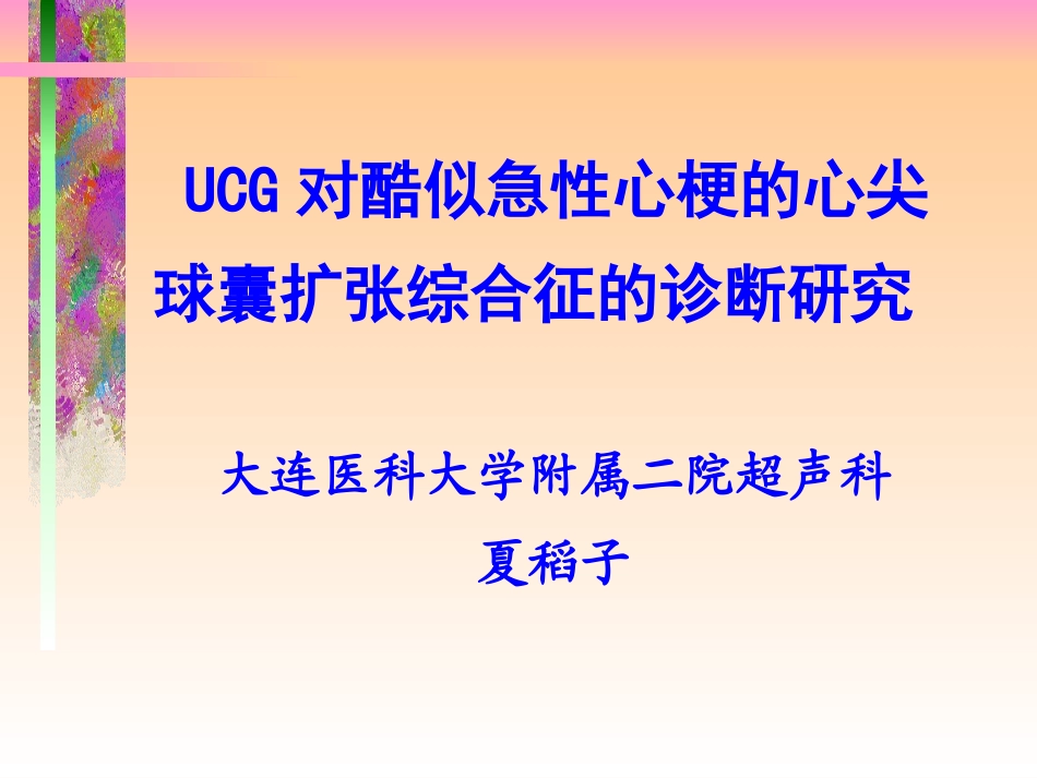UCG对酷似急性心梗的心尖球囊综合征的诊断夏稻子大连_第1页