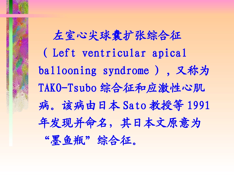 UCG对酷似急性心梗的心尖球囊综合征的诊断夏稻子大连_第2页