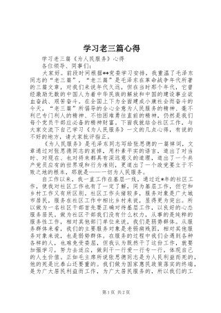 学习老三篇心得