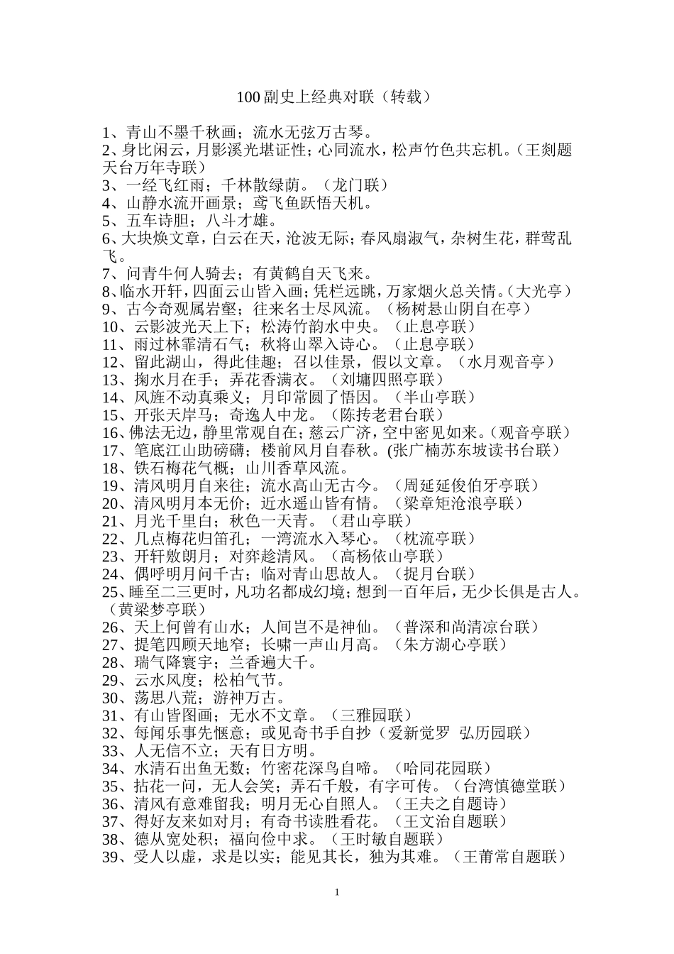 100副史上经典对联(转载)_第1页