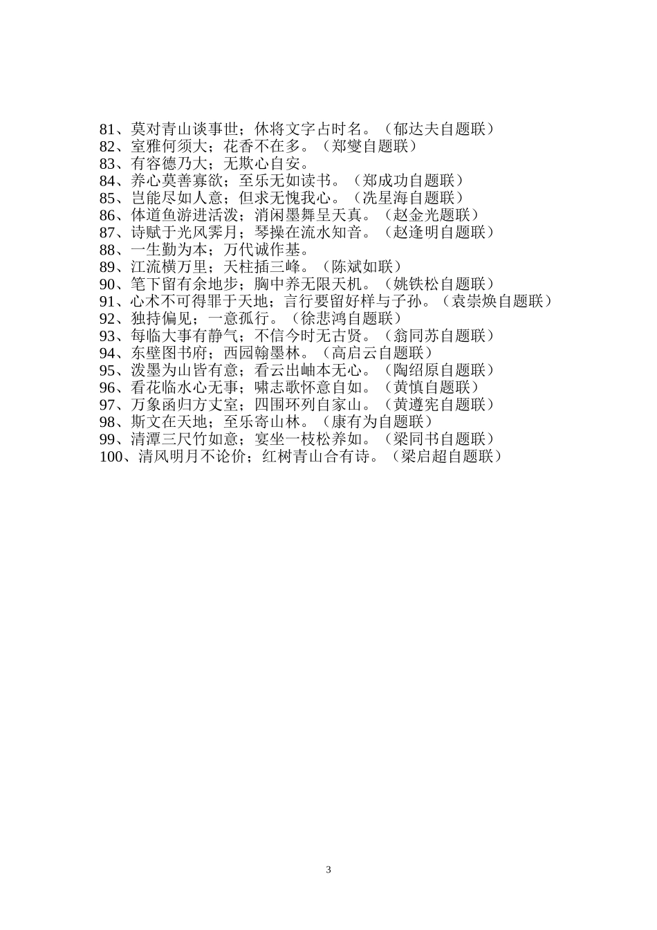 100副史上经典对联(转载)_第3页