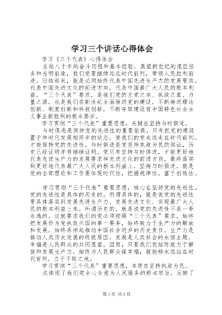 学习三个讲话心得体会_3