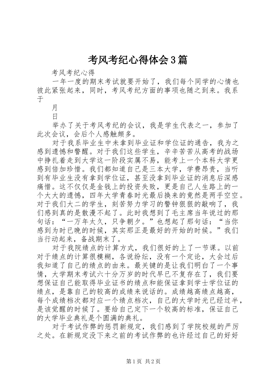 考风考纪心得体会3篇 (4)_第1页