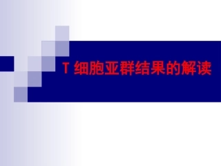 T淋巴细胞结果的解读