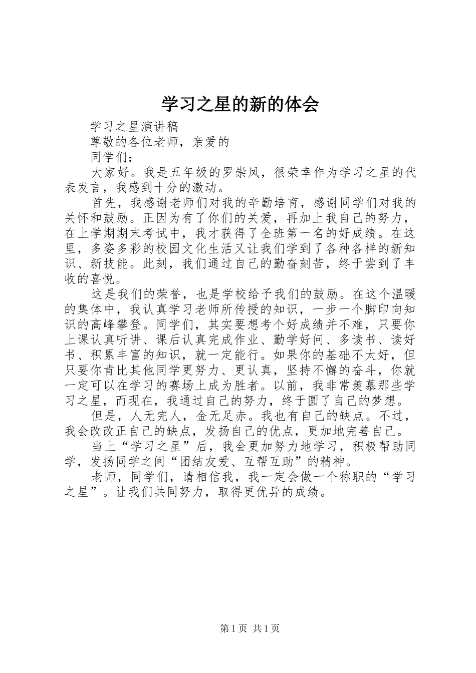 学习之星的新的体会_第1页