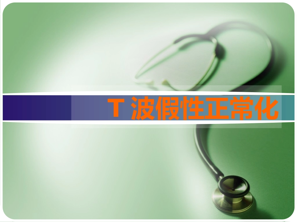 T波假性正常化_第1页