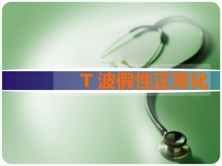 T波假性正常化