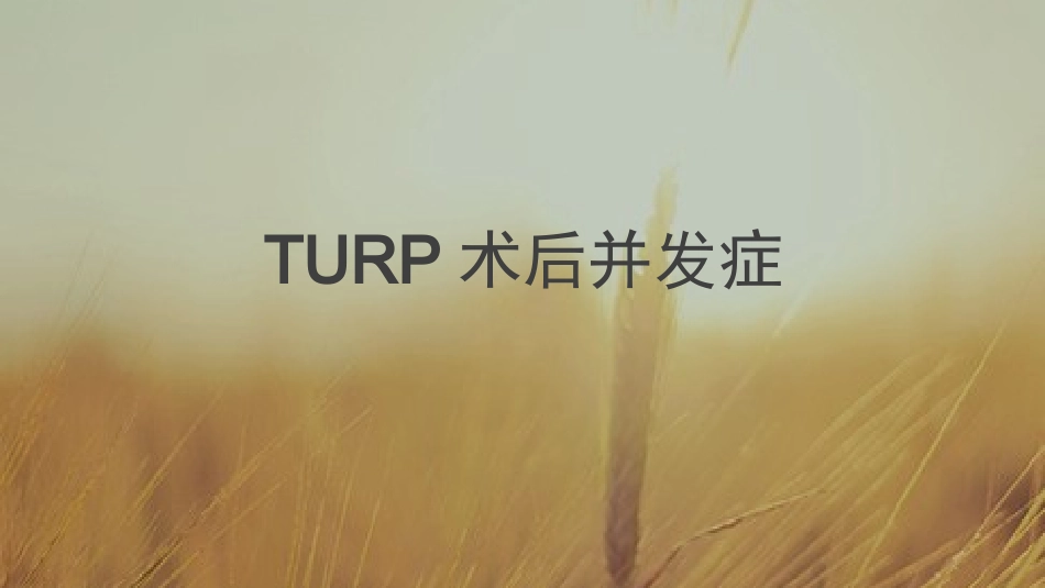 TURP术后并发症_第1页