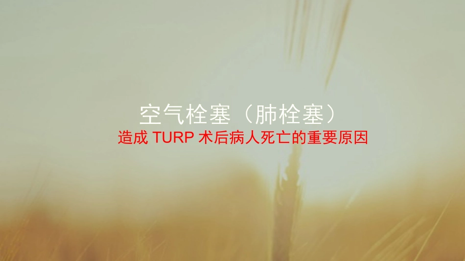 TURP术后并发症_第3页