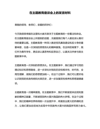 在主题教育座谈会上的发言材料 