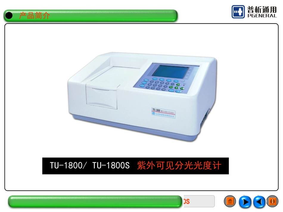 TU-1800 TU-1800S 紫外可见分光光度计_第1页