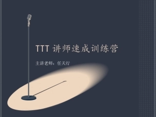 TTT内训师演讲技巧速成训练【任天行】