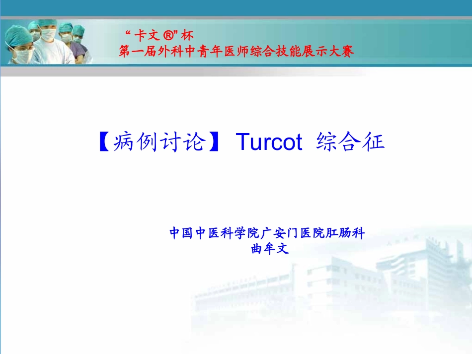 Turcot综合症_第1页