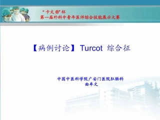 Turcot综合症