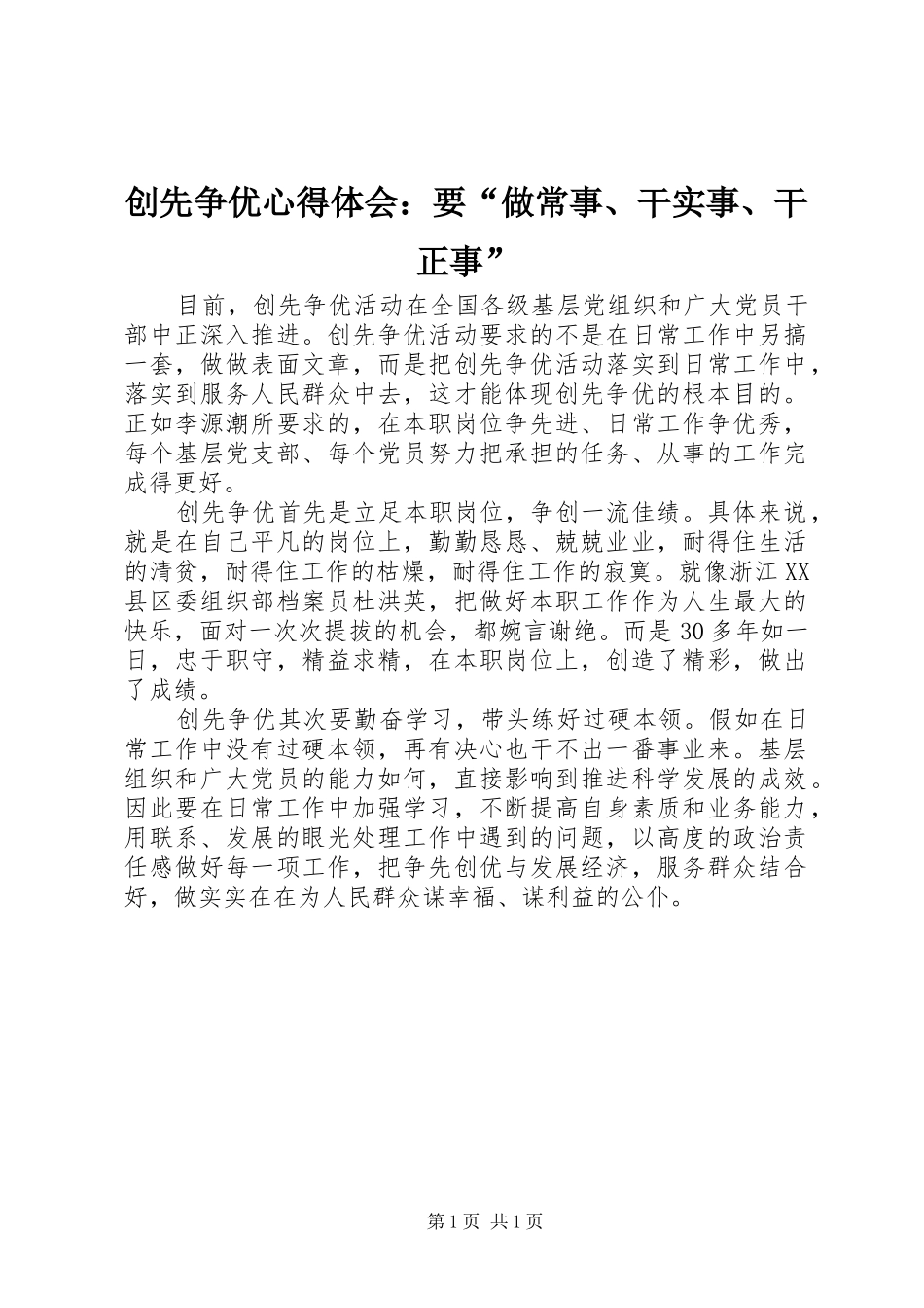 创先争优心得体会：要“做常事、干实事、干正事”_第1页