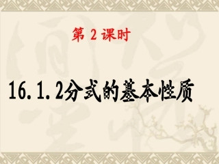 16.1.2分式的基本性质新人教八下