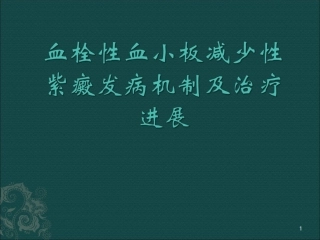 TTP发病机制及诊疗进展