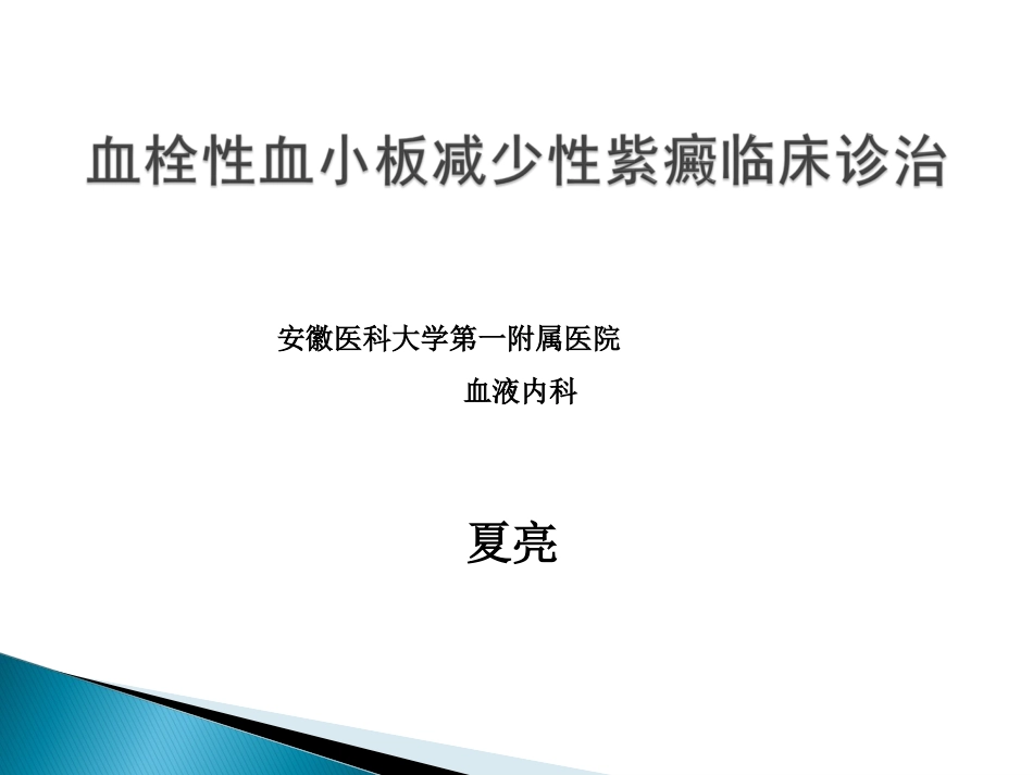 TTP诊治住院医师规培_第1页