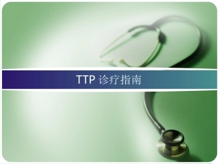 TTP诊疗指南