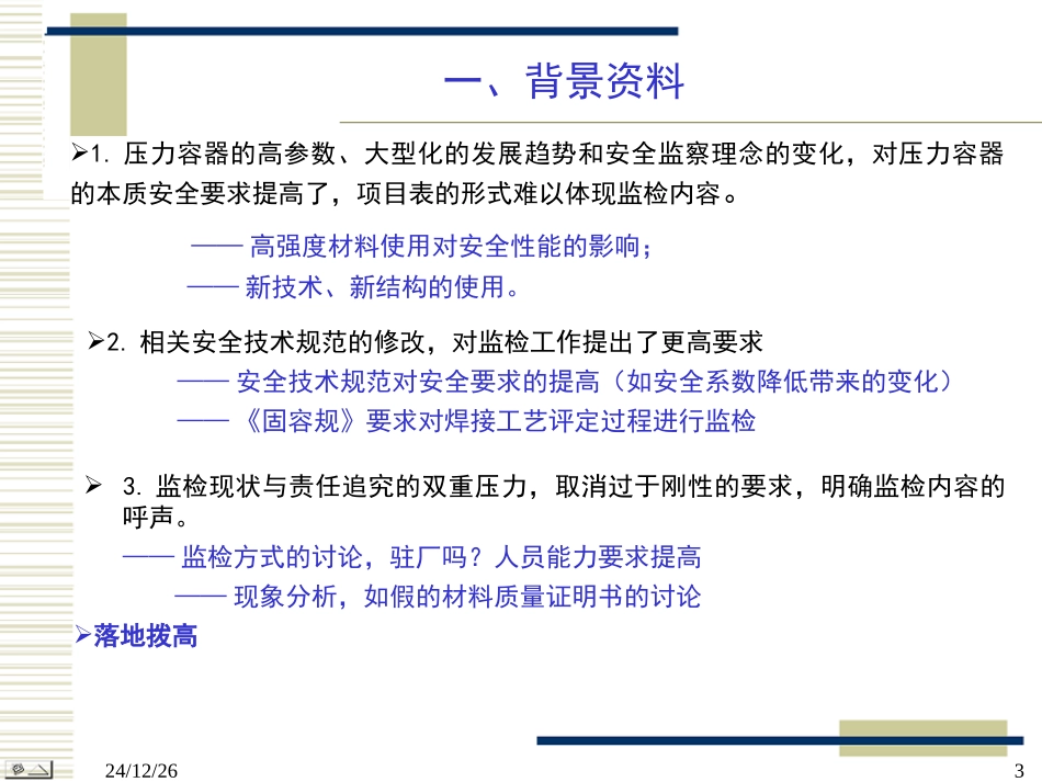 TSG R7004-2013 《压力容器监督检验规则》监检规标准宣贯_第3页