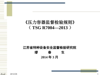 TSG R7004-2013 《压力容器监督检验规则》监检规标准宣贯