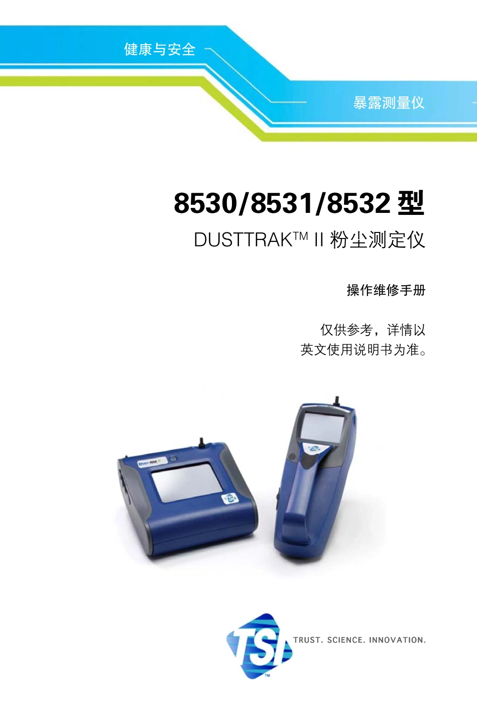 TSI8532 粉尘仪中文说明书_第1页