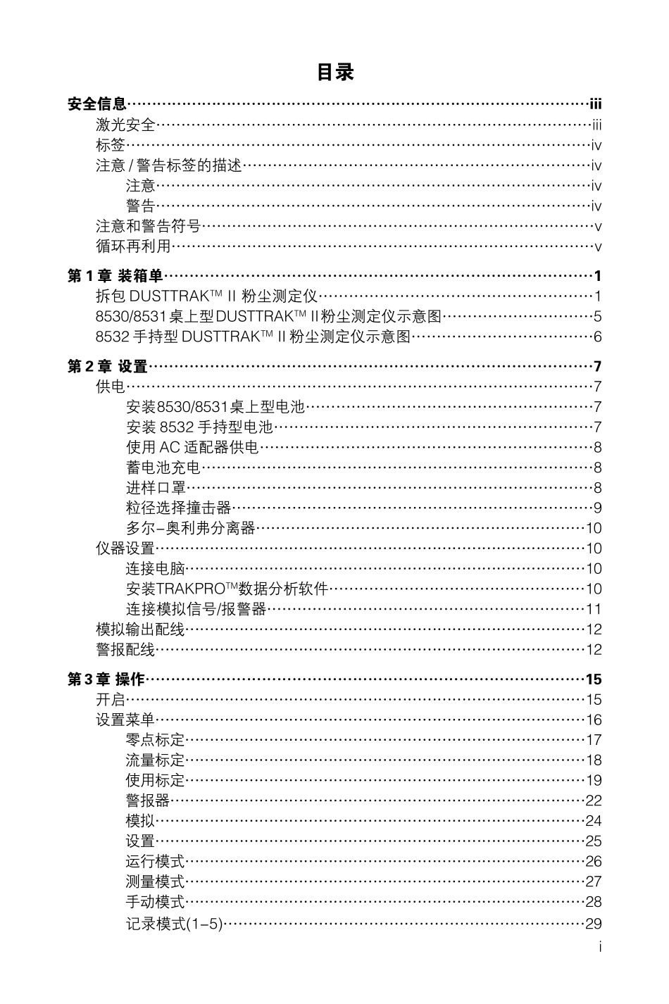 TSI8532 粉尘仪中文说明书_第3页
