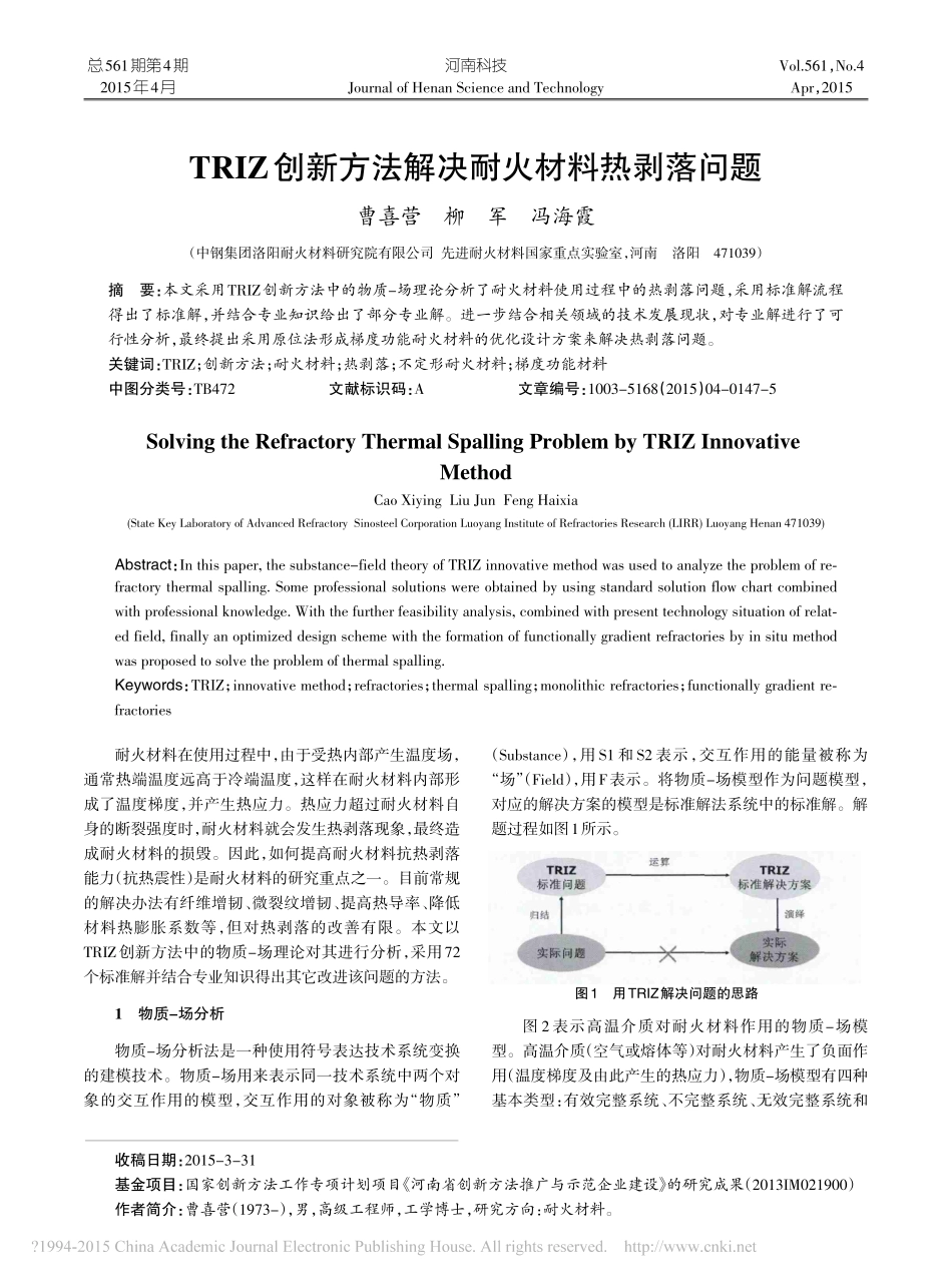 TRIZ创新方法解决耐火材料热剥落问题_第1页