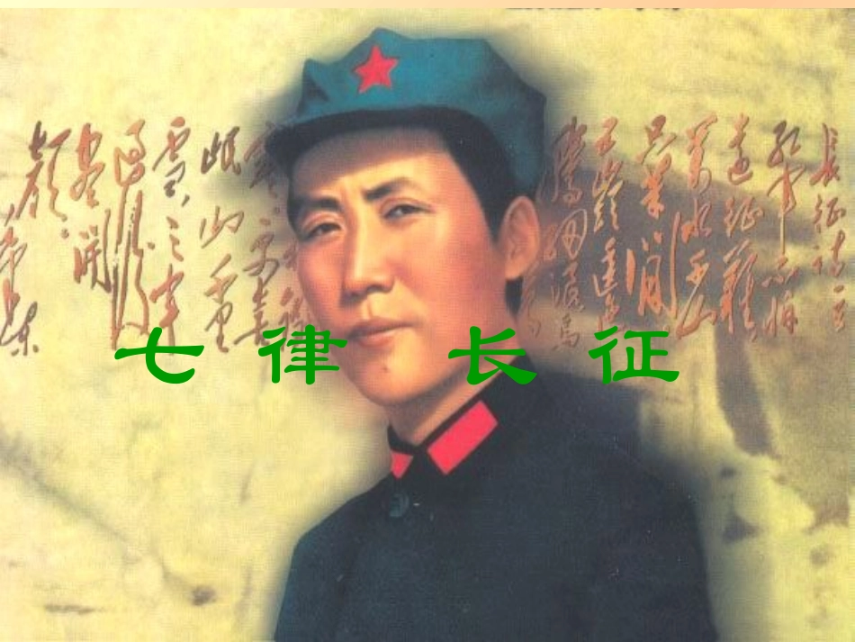 七律-长征.ppt2_第1页