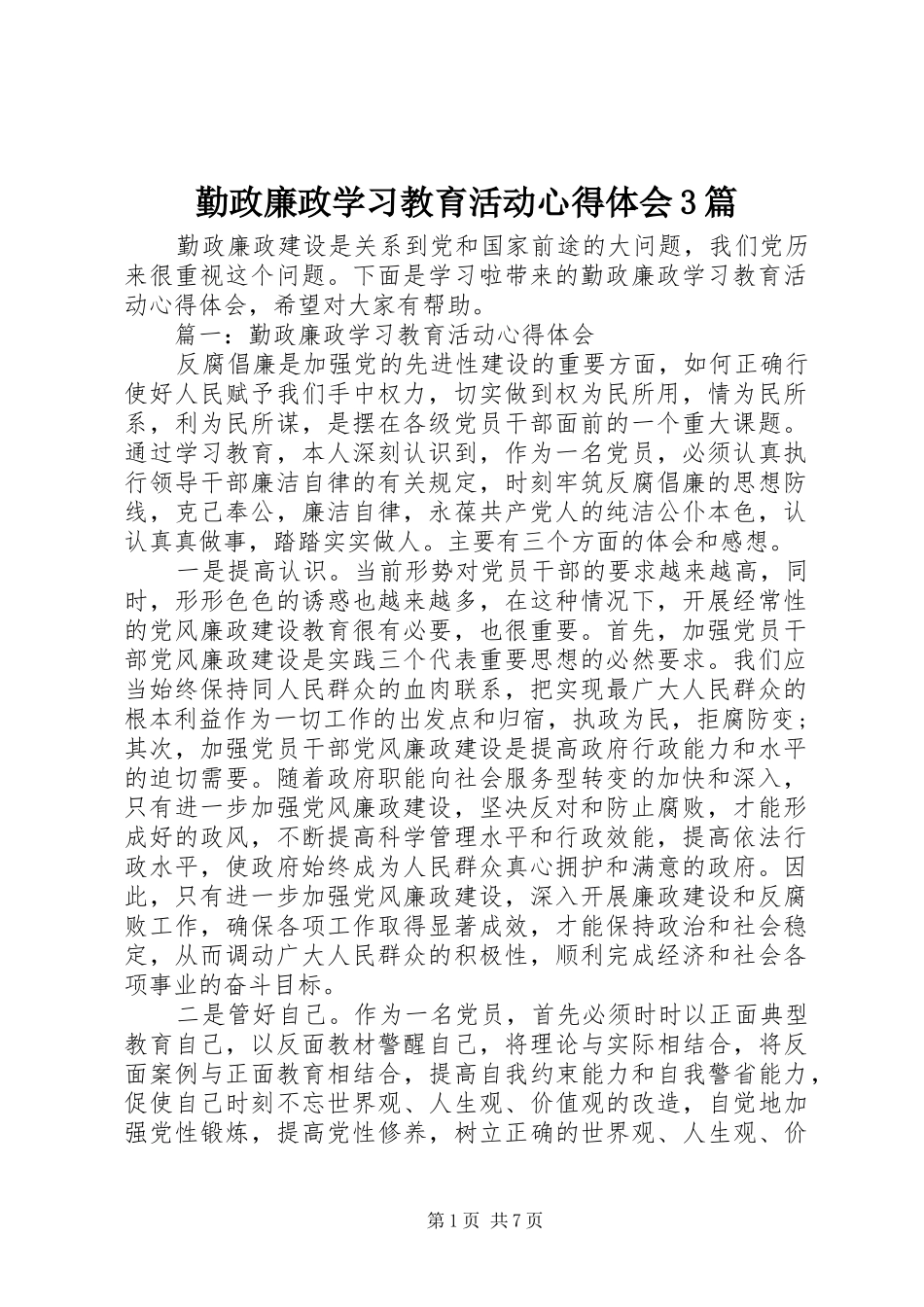 勤政廉政学习教育活动心得体会3篇_第1页