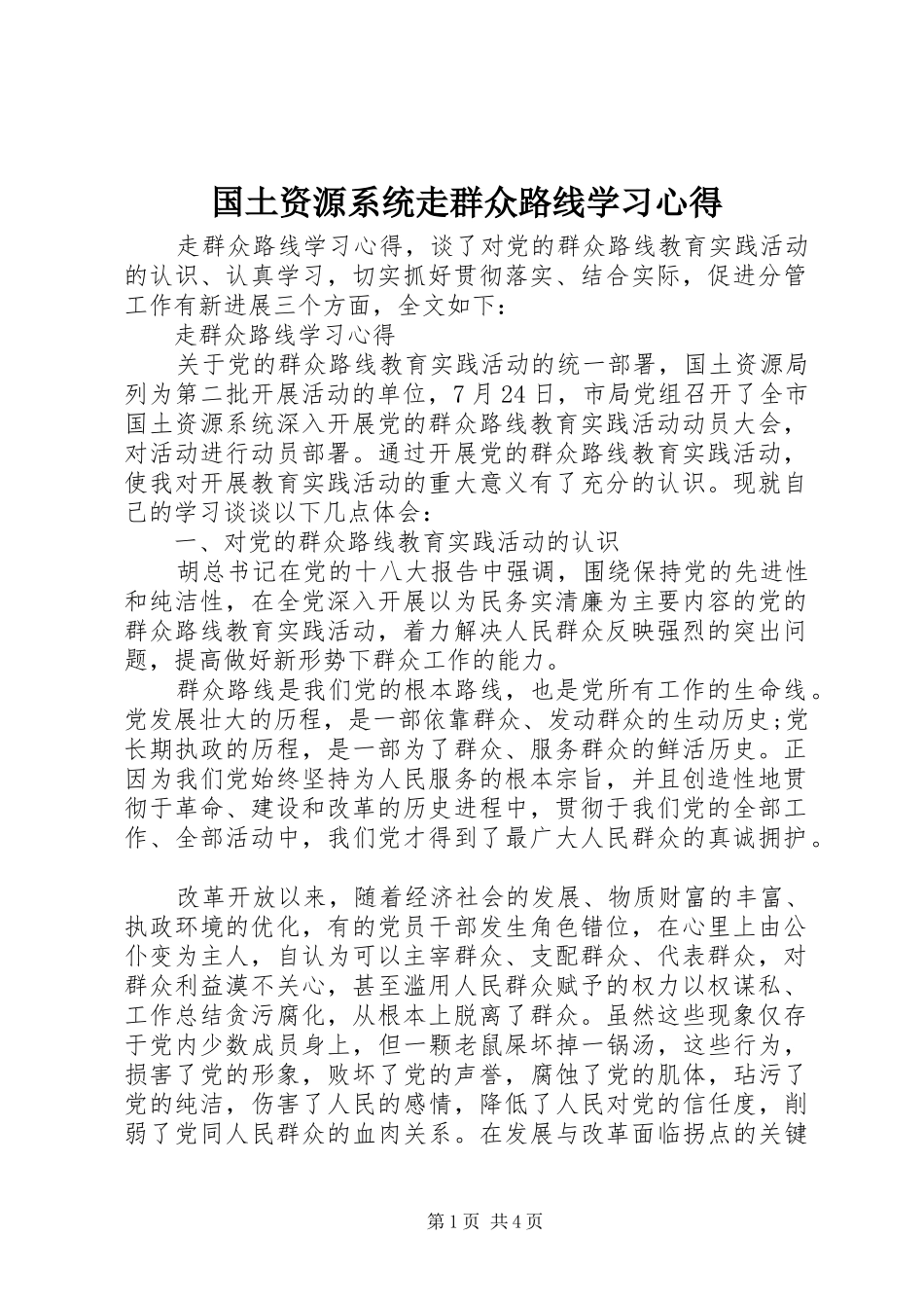 国土资源系统走群众路线学习心得_第1页