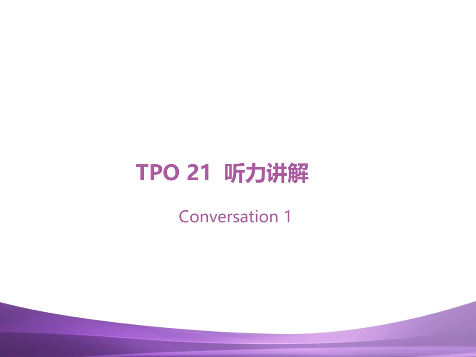 TPO听力21试讲_第1页
