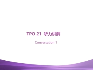 TPO听力21试讲